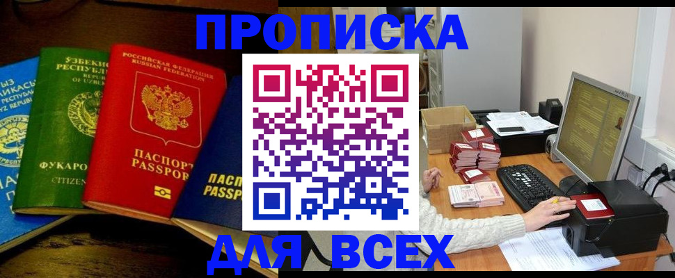 купить прописку в Находке